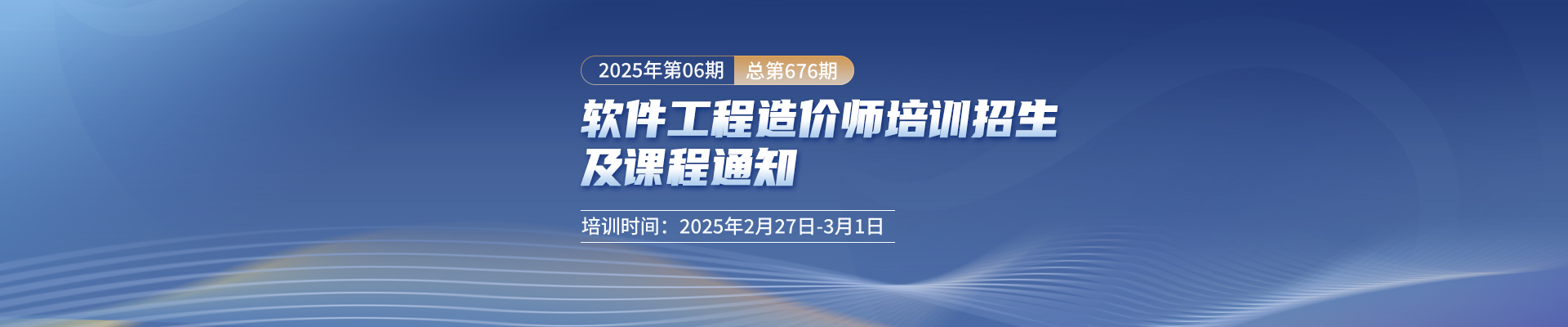 長(zhǎng)沙開(kāi)課丨2025年第6期（總第676期）軟件工程造價(jià)師培訓(xùn)招生及課程通知！