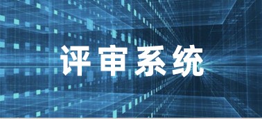 財(cái)政投資評審數(shù)字云平臺