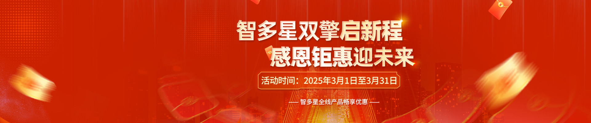 智多星雙喜臨門，感恩答謝！全線產(chǎn)品3月暢享鉅惠！