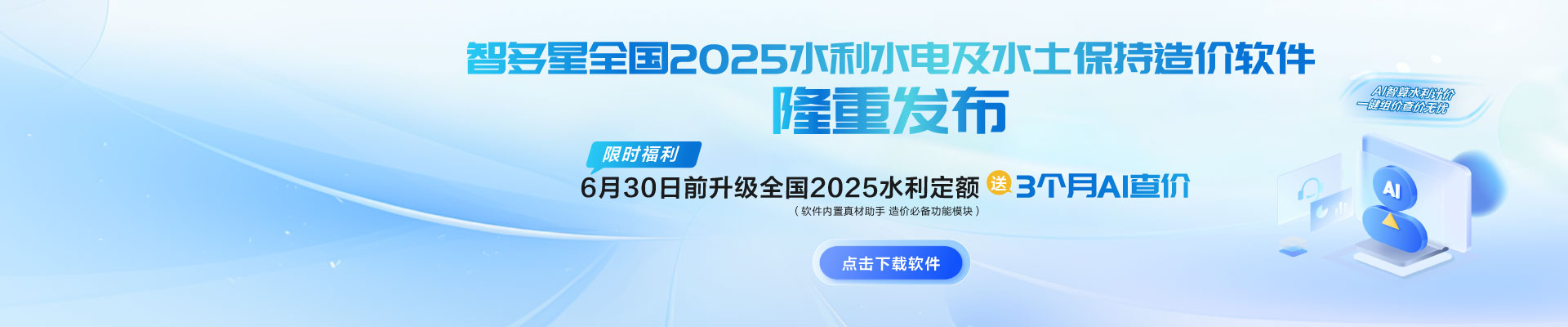 限時AI福利！智多星全國2025水利水電及水土保持造價軟件隆重發(fā)布！