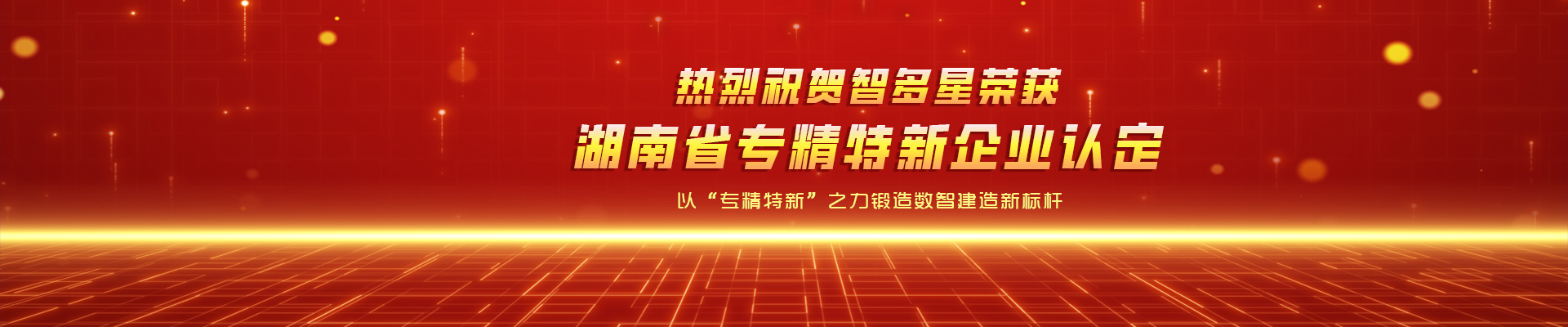 喜報(bào)！智多星榮獲湖南省專精特新企業(yè)認(rèn)定！